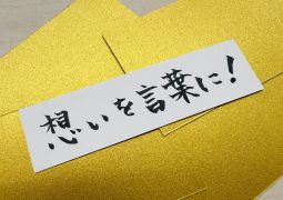 01.27 想いを言葉に