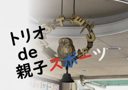 「トリオ de 親子スポーツ」 開催のお知らせ