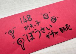 明日、防災ガチャ販売