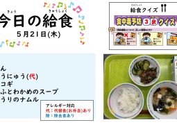 2026.5月21日(木)の給食