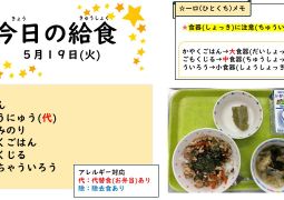 2026.5月19日(火)の給食