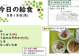 2026.5月18日(月)の給食