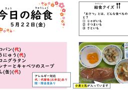 2026.5月22日(金)の給食