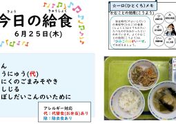 2026．6月25日(木)の給食