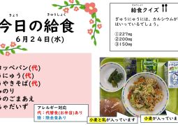 2026.6月24日(水)の給食