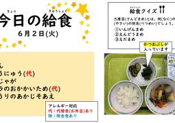 2026.6月2日(火)の給食