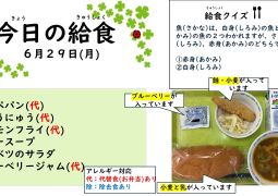 2026.6月29日(月)の給食