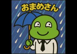 06.26　めぐみの雨