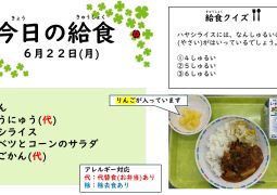 2026.6月22日(月)の給食
