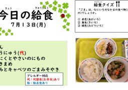 2026.7月13日(月)の給食