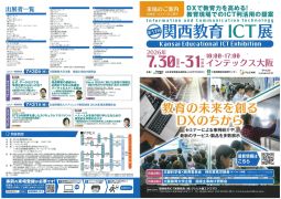 関西教育ICT展（7月30-31日）で報告会に参加します。
