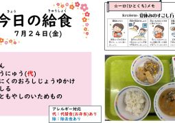 2026.7月24日(金)の給食