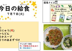 2026.7月7日(火)の給食
