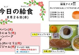 2026.8.26(水)の給食