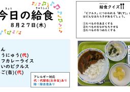 2026.8.27(木)の給食
