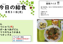 2026.8月31日(月)の給食