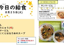 2026.8.25(火)の給食