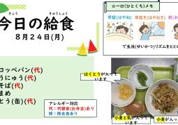 2026.8.24(月)の給食