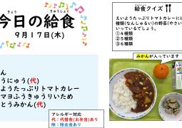 2026.9月17日(木)の給食