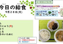 2026.9月28日(月)の給食
