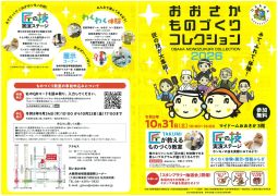 お知らせ「おおさかものづくりコレクション」