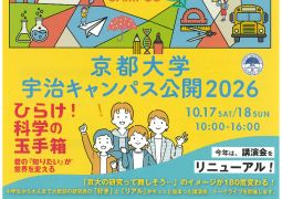 おしらせ「京都大学宇治キャンパス公開2026」