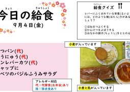 2026.9月4日(金)の給食