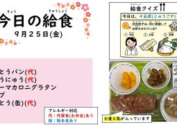 2026.9月25日(金)の給食
