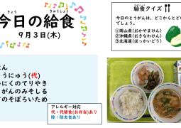 2026.9月3日(木)の給食