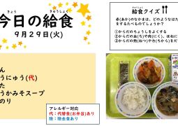 2026.9月29日(火)の給食