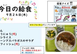 2026.9月24日(木)の給食