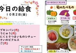2026.10月2日(金)の給食