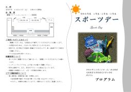 お知らせ）スポーツデープログラム（低学年）