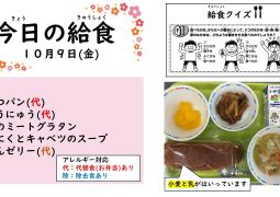 2026.10月9日(金)の給食