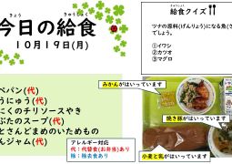 2026.10月19日(月)の給食