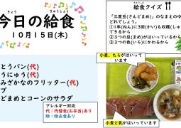 2026.10月15日(木)の給食