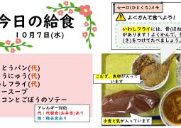 2026.10月7日(水)の給食