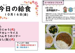 2026.10月16日(金)の給食