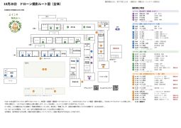 10月28日ドローン撮影（予定表）