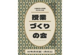 2027.授業づくりの会（冬季研究会）のご案内