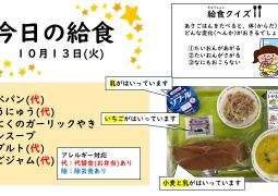 2026.10月13日(火)の給食