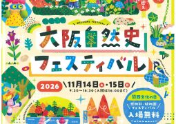 （ご案内）大阪自然史フェスティバル